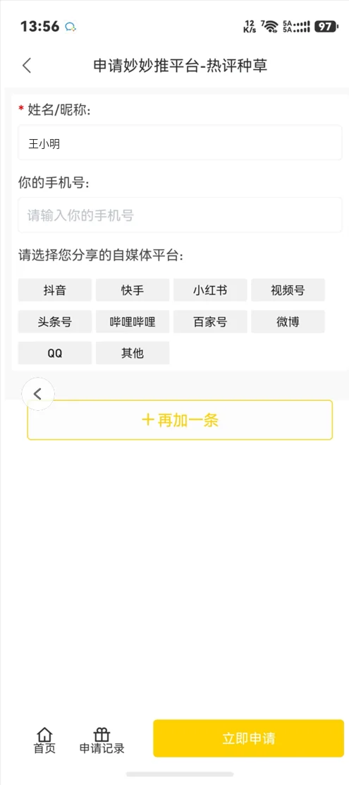 妙妙推热评种草申请推广表单:姓名昵称、手机号与自媒体平台多选,底部「+再加一条」与「立即申请」