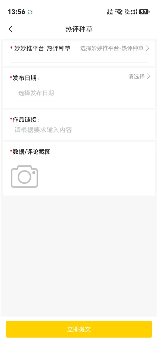 妙妙推热评种草提交回填表单:业务线、发布日期、作品链接与数据评论截图上传,底部「立即提交」
