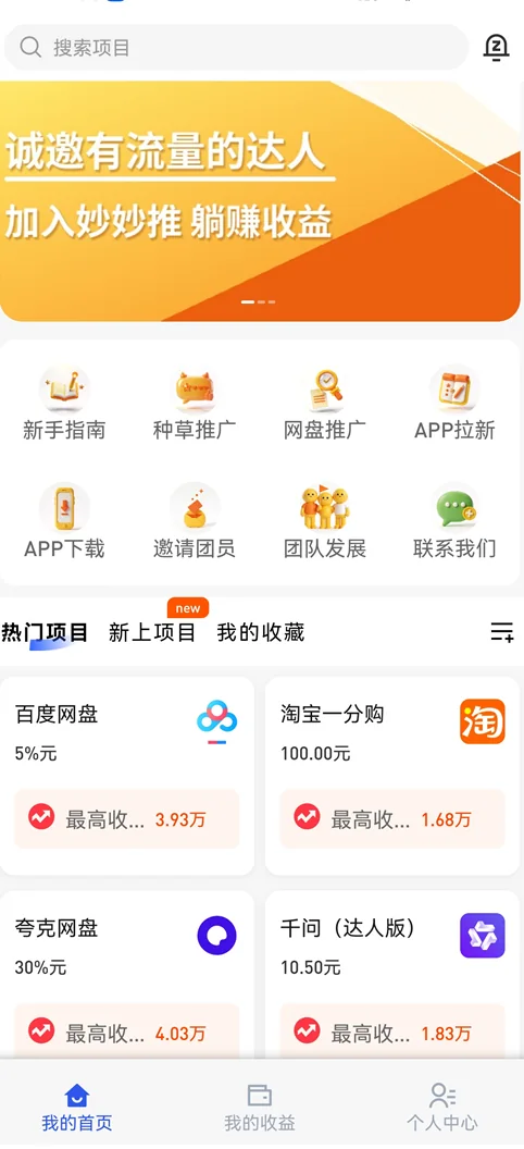 妙妙推App首页:顶部搜索项目栏、诚邀达人活动横幅、八个快捷功能入口与热门项目卡片