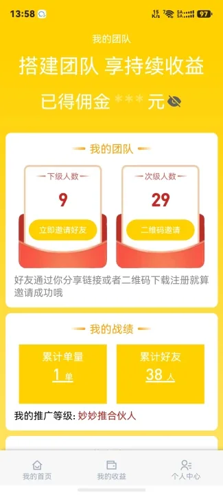 妙妙推我的团队:已得佣金、下级人数与次级人数、立即邀请好友与二维码邀请入口、累计单量与累计好友