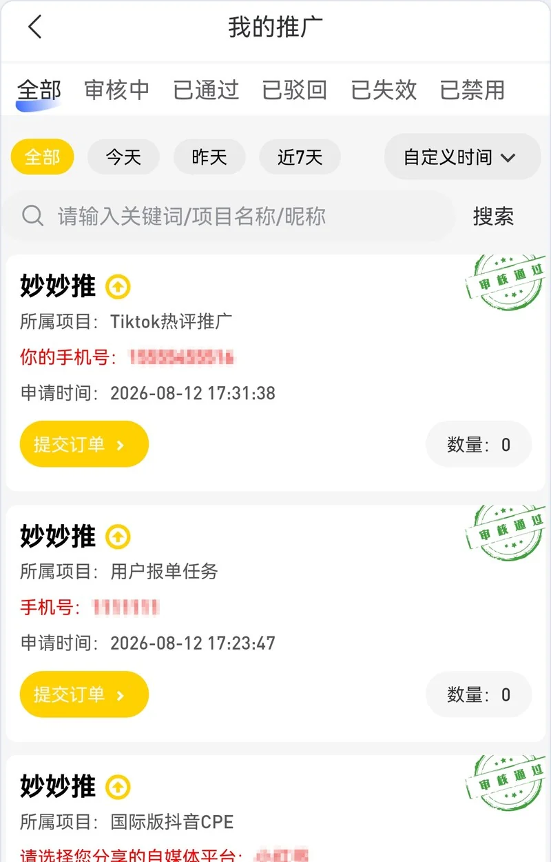 我的推广页面:顶部五个状态标签(全部、审核中、已通过、已驳回、已失效、已禁用),下方为时间筛选与关键词搜索,每条记录显示所属项目、手机号或自媒体平台、申请时间、审核状态与数量,底部黄色按钮为「提交订单」