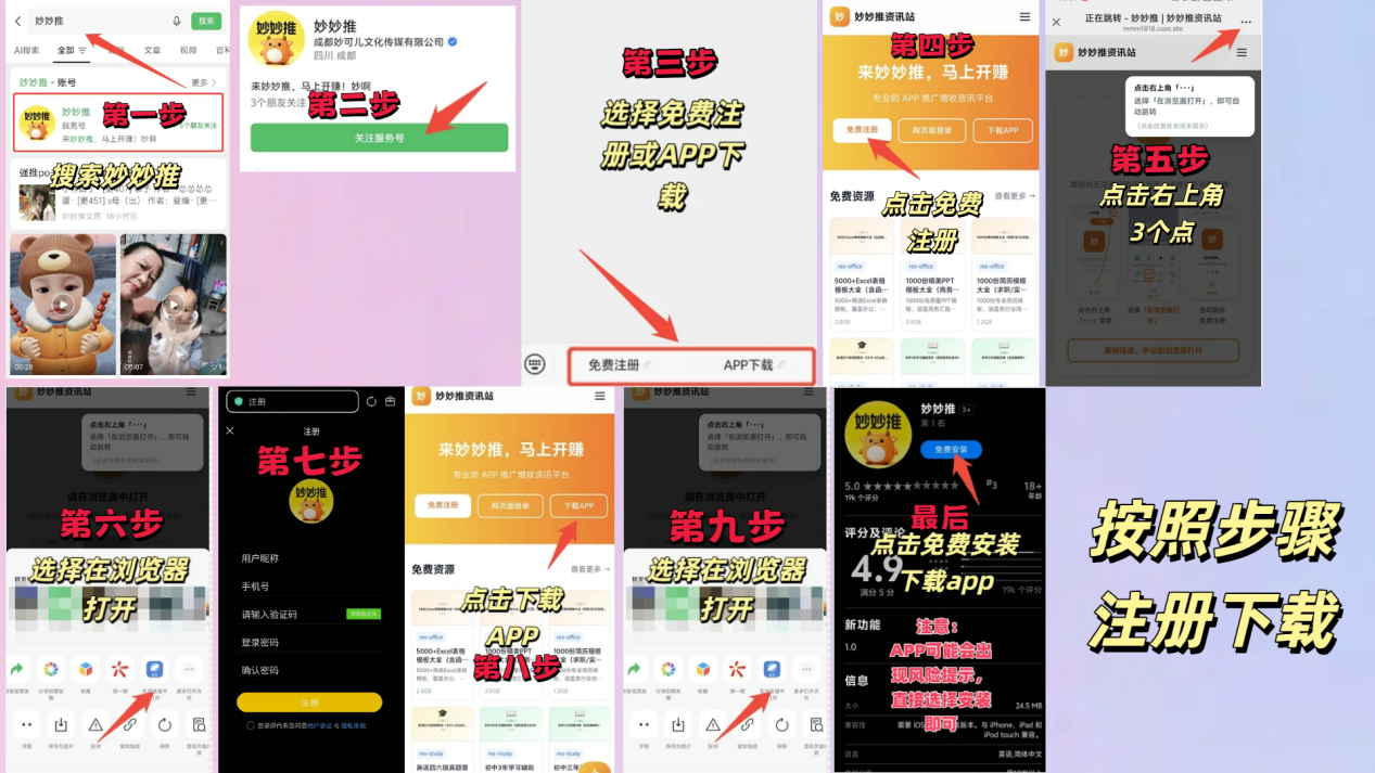 妙妙推APP注册下载全流程图解:从搜索妙妙推、免费注册到下载APP的九个步骤示意