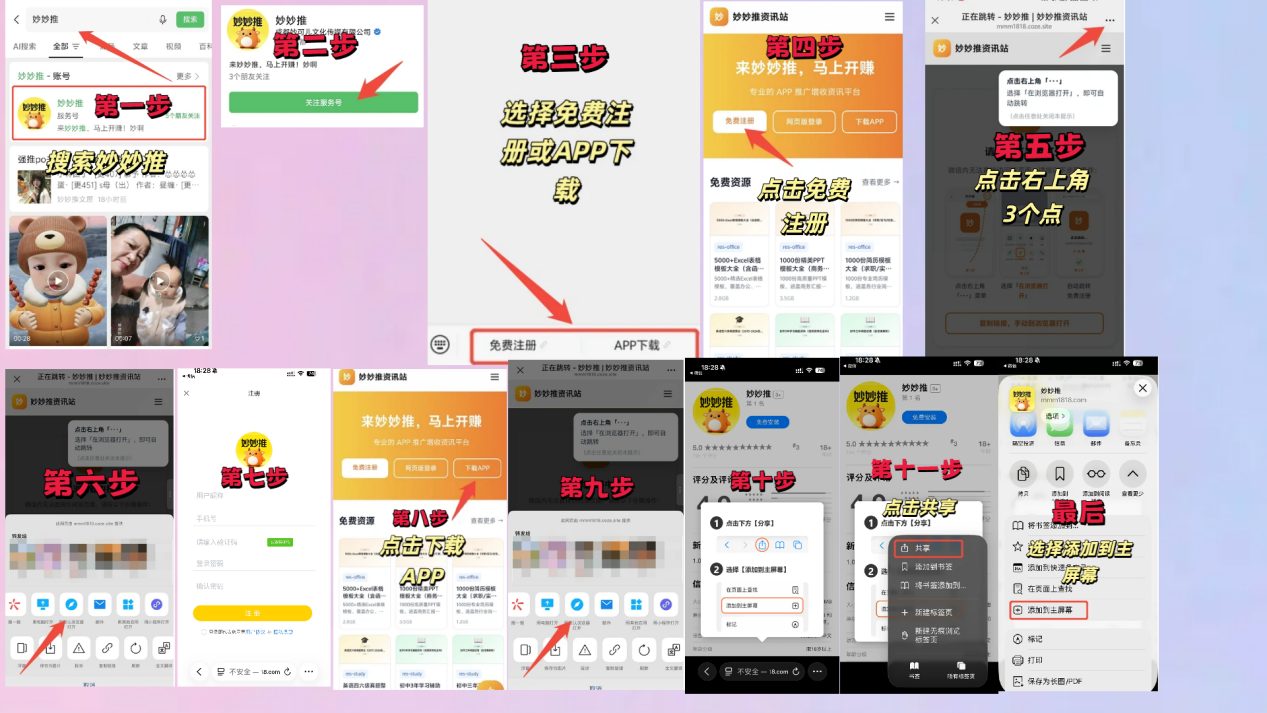 妙妙推APP注册下载完整步骤图:从第一步搜索到第十一步添加到主屏幕的全程演示