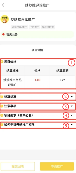 妙妙推评论推广项目详情页：项目价格与结算标准、注意事项、项目要求与推广权限申请入口