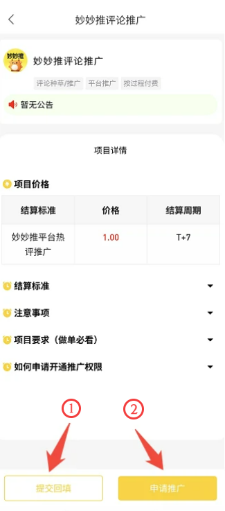 妙妙推项目详情页底部：提交回填与申请推广两个操作按钮示意