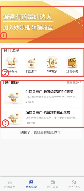妙推学堂页面：新手指南、网盘推广、APP拉新、短剧小说等热门课程入口与推荐列表