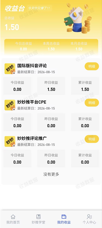我的收益页面（收益台）：今日、本周、本月收益统计与各项目结算明细