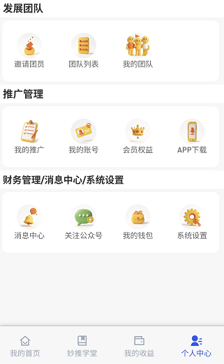 个人中心功能入口一览：发展团队、推广管理、财务管理、消息中心与系统设置
