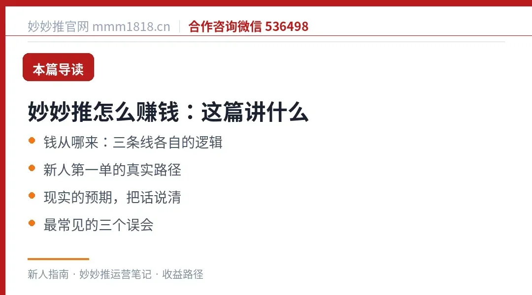 妙妙推怎么赚钱这篇的导读与结构