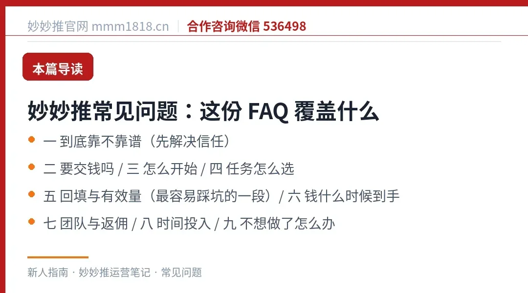 妙妙推常见问题这份 FAQ 的覆盖范围