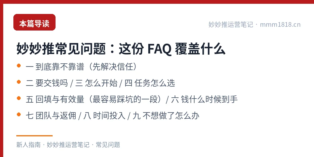 妙妙推常见问题这份 FAQ 的覆盖范围