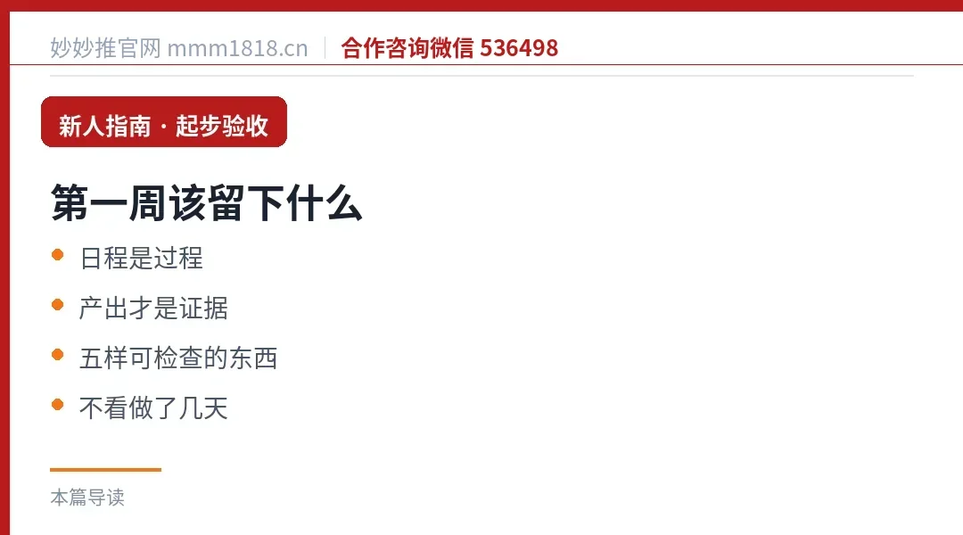第一周该留下什么：日程是过程，产出才是证据，五样可检查的东西