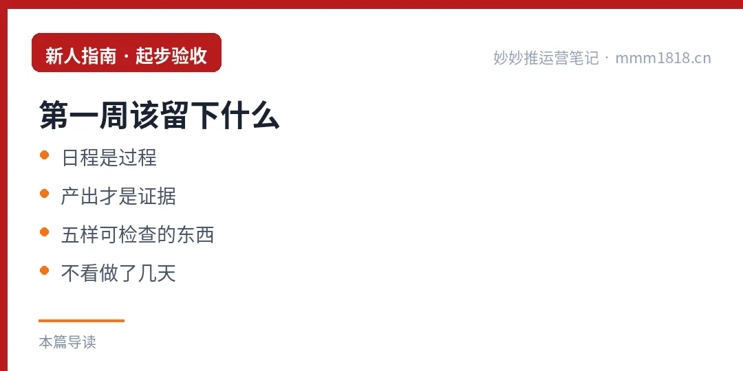 第一周该留下什么：日程是过程，产出才是证据，五样可检查的东西