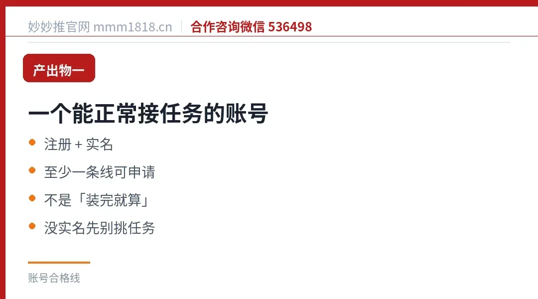 产出物一：一个能正常接任务的账号，注册加实名，至少一条线可申请