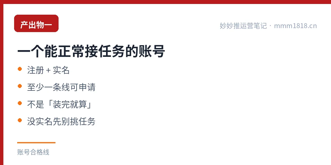 产出物一：一个能正常接任务的账号，注册加实名，至少一条线可申请
