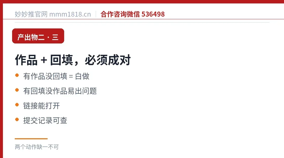产出物二和三：作品与回填必须成对，有作品没回填等于白做