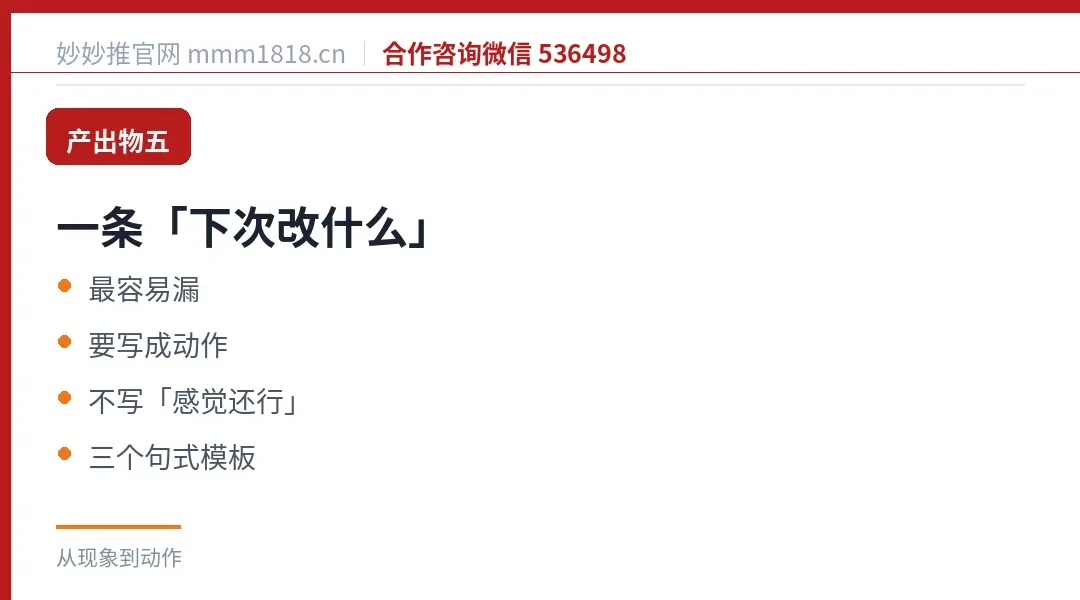 产出物五：一条下次改什么的结论，要写成动作，不写感觉还行