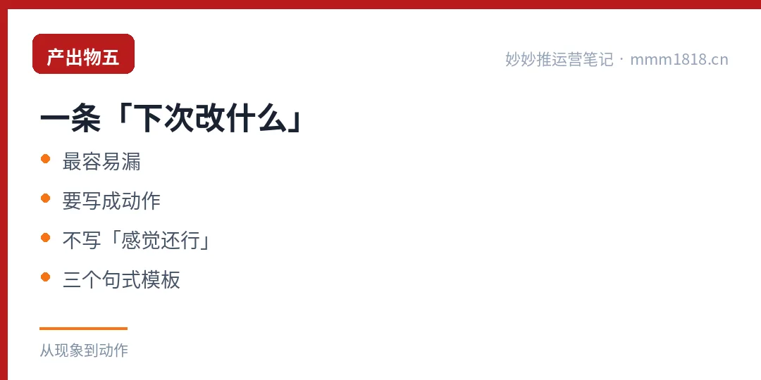 产出物五：一条下次改什么的结论，要写成动作，不写感觉还行