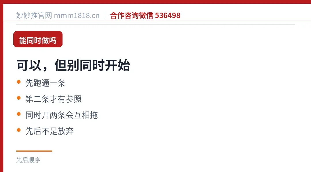 能同时做吗：可以，但别同时开始，先跑通一条第二条才有参照