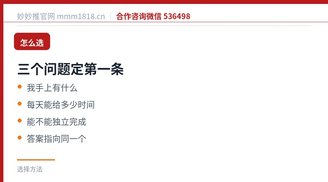 怎么选第一条：我手上有什么、每天能给多少时间、能不能独立完成