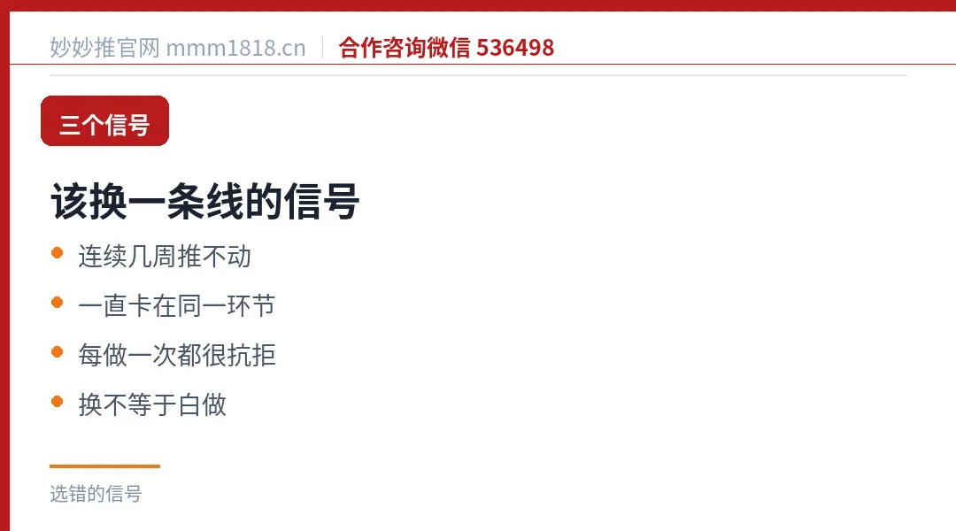 该换一条线的三个信号：连续几周推不动、一直卡在同一个环节、每做一次都很抗拒