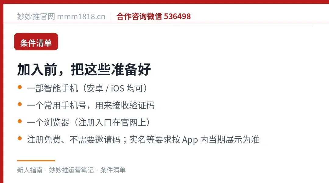 加入妙妙推的条件清单