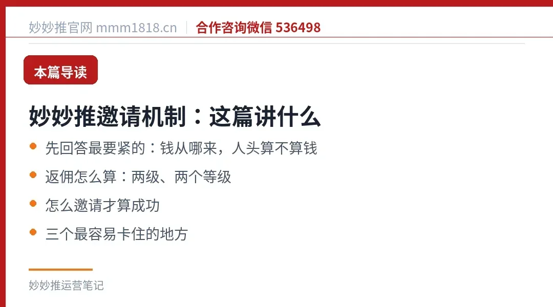 妙妙推邀请机制这篇的导读与结构