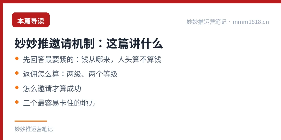 妙妙推邀请机制这篇的导读与结构