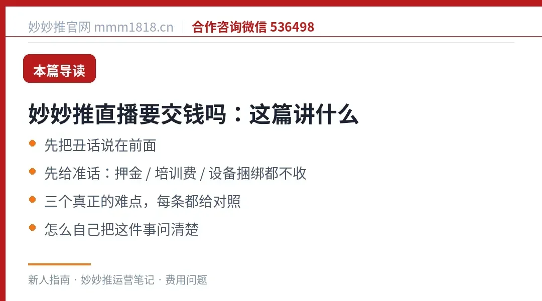 妙妙推直播要不要交钱这篇的导读与结构
