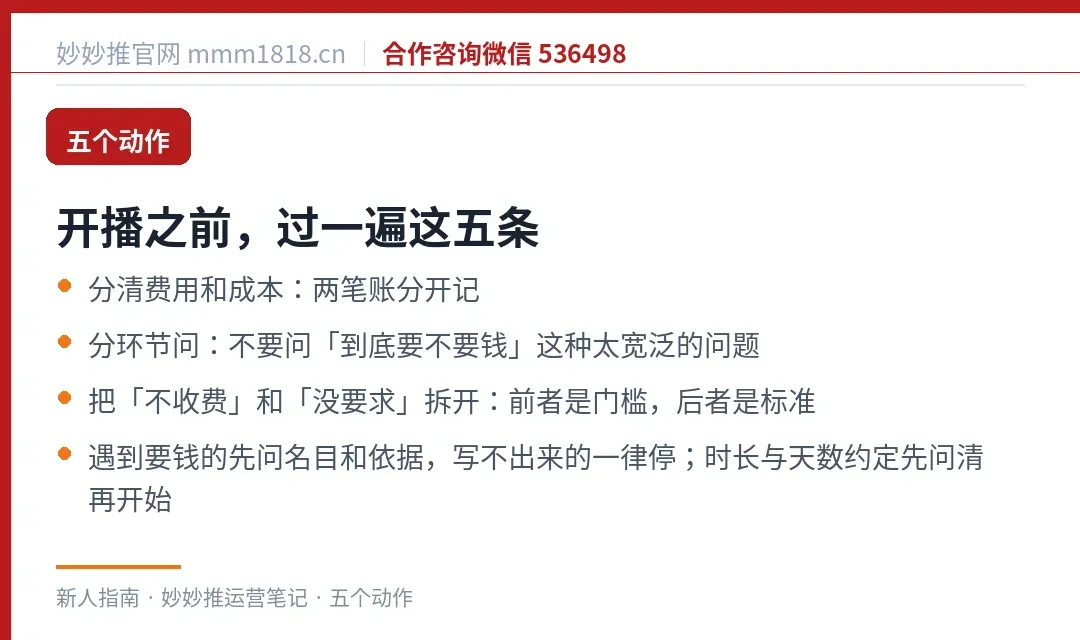 开播前要过的五条
