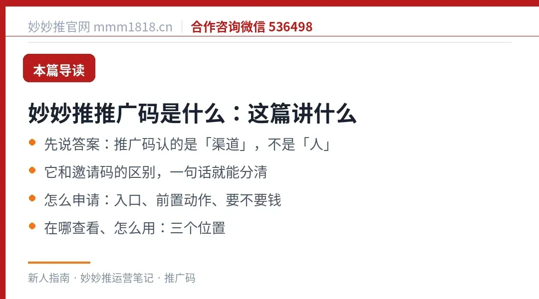 妙妙推推广码这篇的导读与结构