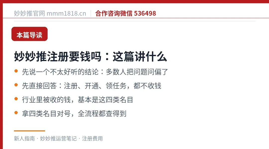 妙妙推注册要不要钱这篇的导读与结构