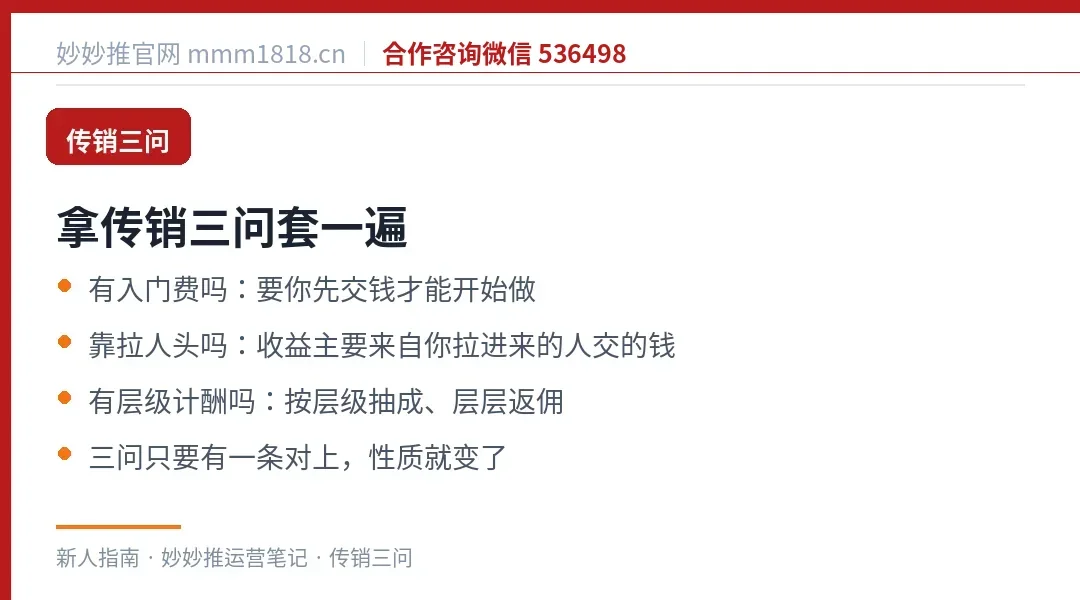 判断性质的传销三问