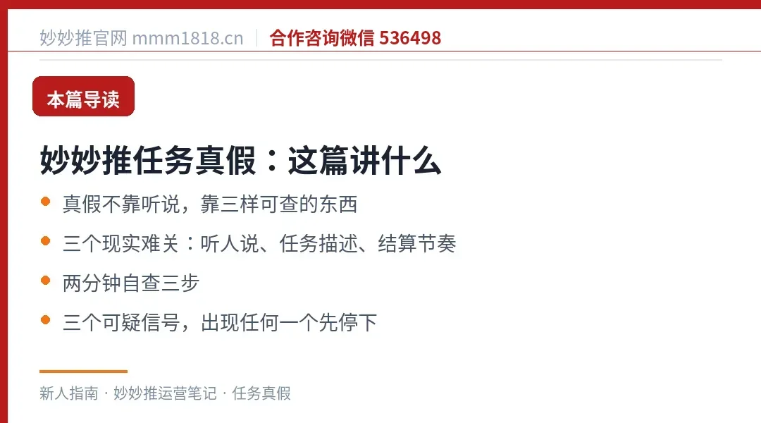 妙妙推任务真假这篇的导读与结构