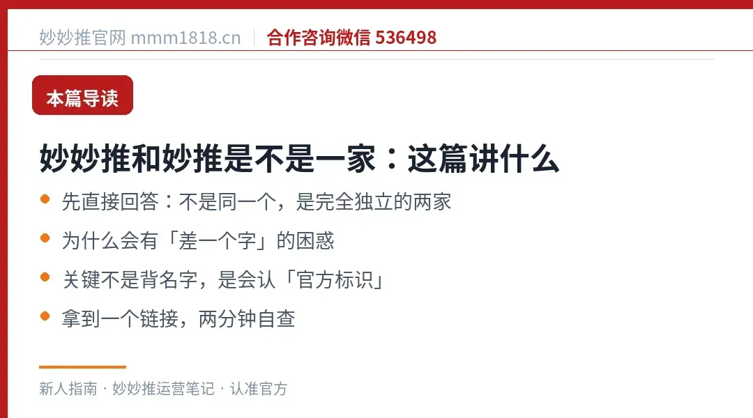 妙妙推与妙推是不是一家这篇的导读与结构