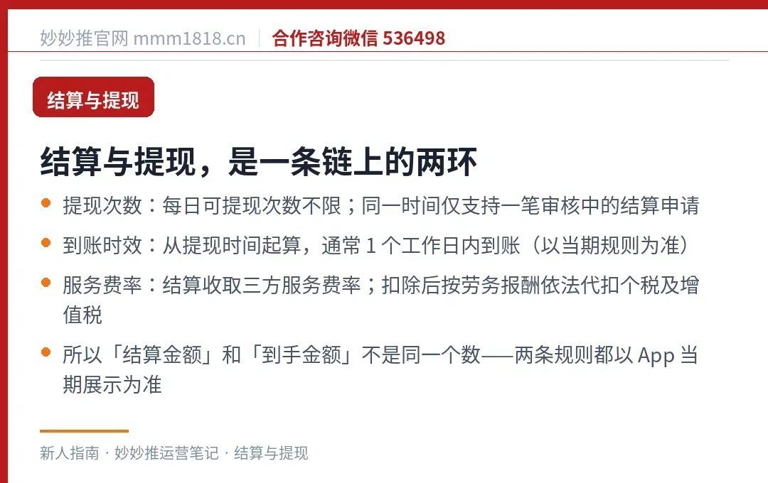 结算与提现的链路与口径