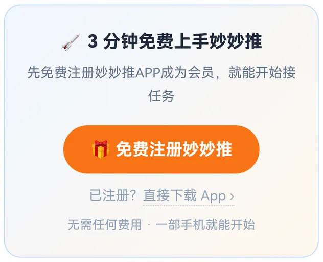 妙妙推官网页面底部的注册卡片：3分钟免费上手妙妙推，含免费注册妙妙推按钮