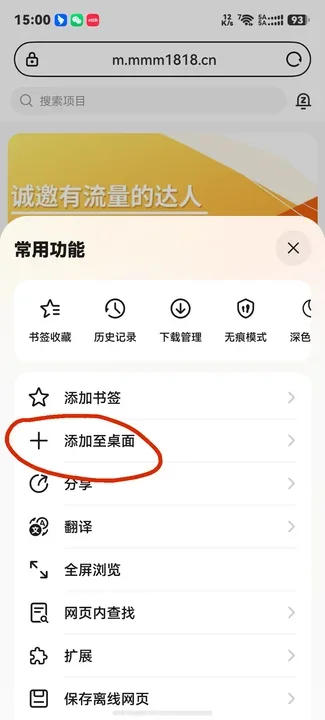 安卓浏览器菜单中的添加至桌面选项，用于把妙妙推H5页面添加到手机桌面