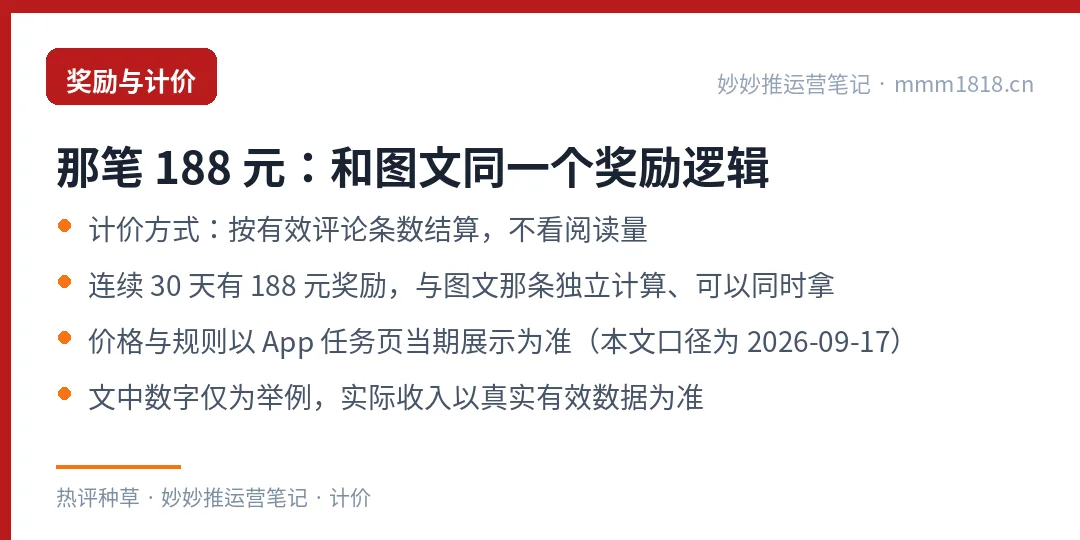 热评种草的计价与奖励