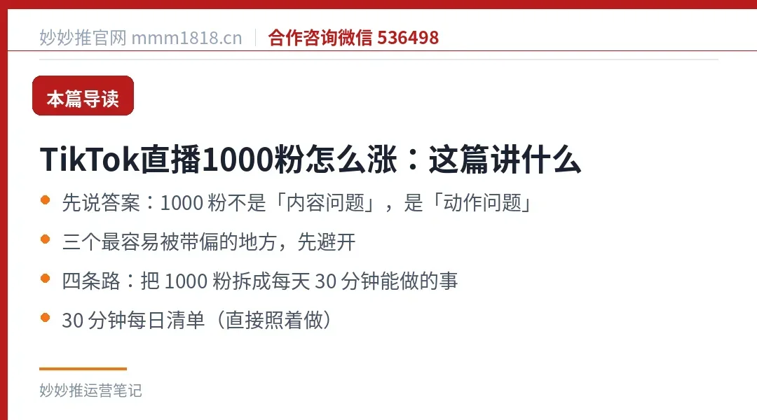 TikTok直播1000粉怎么涨：这篇讲什么