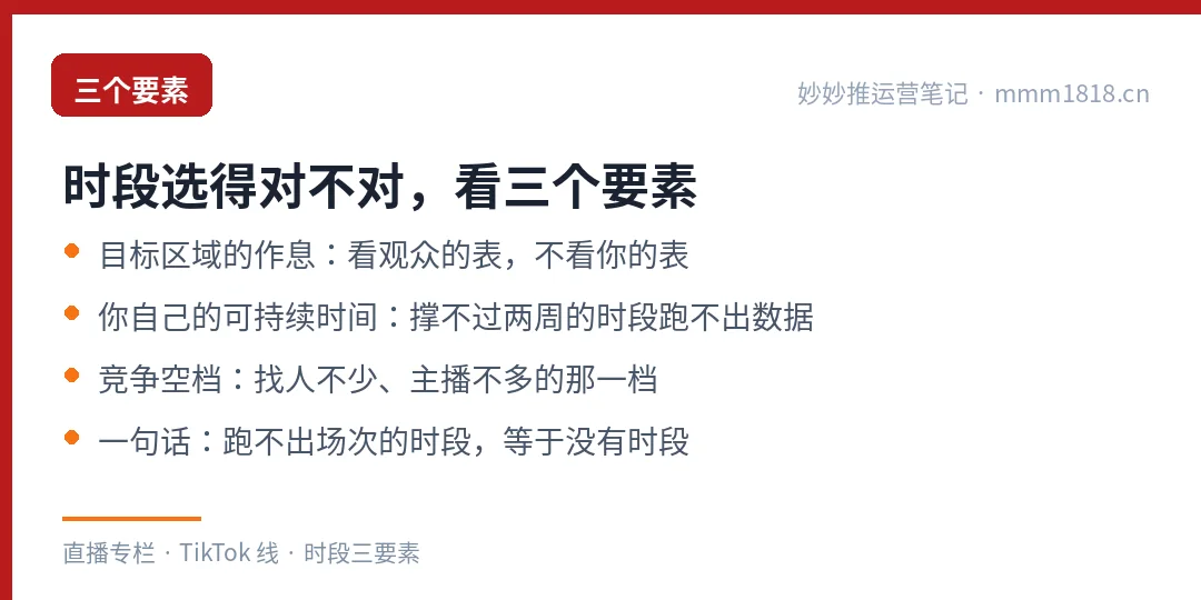 开播时段选择的三个要素