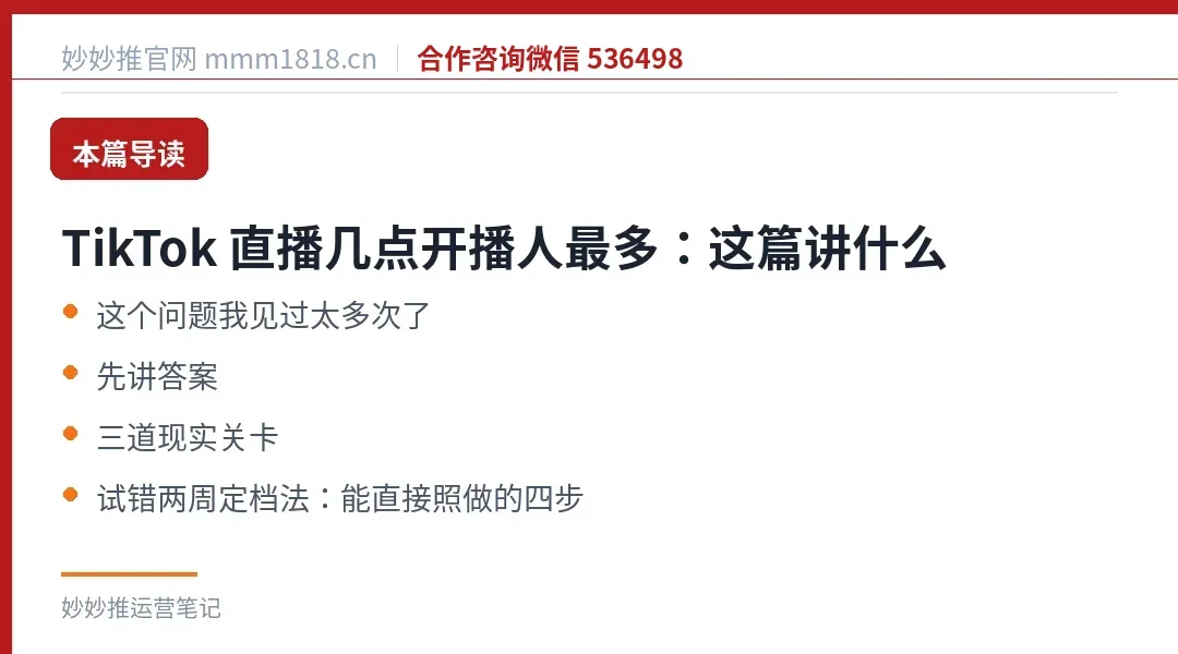 TikTok 直播几点开播人最多：这篇讲什么