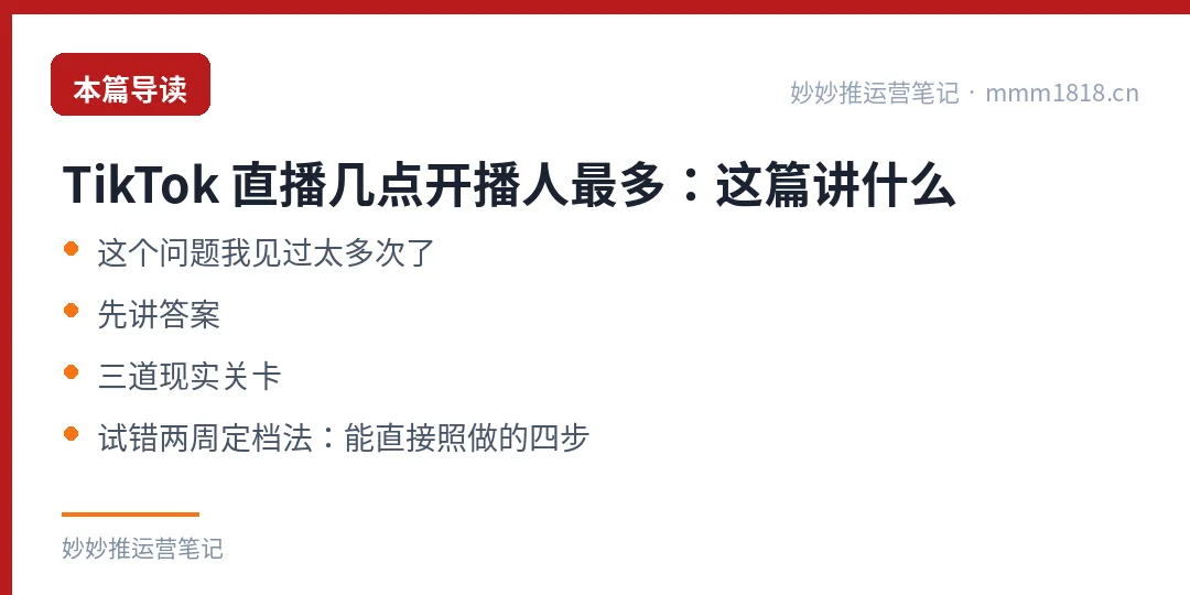 TikTok 直播几点开播人最多：这篇讲什么