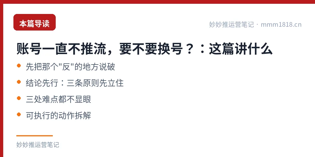 账号一直不推流，要不要换号？：这篇讲什么