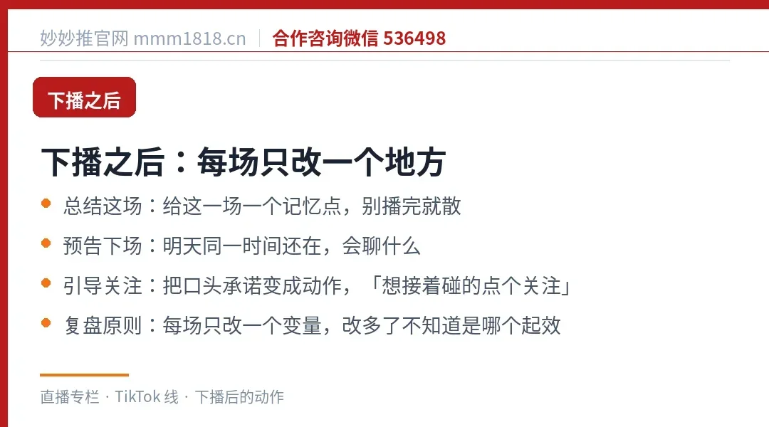 下播后的收尾与复盘动作