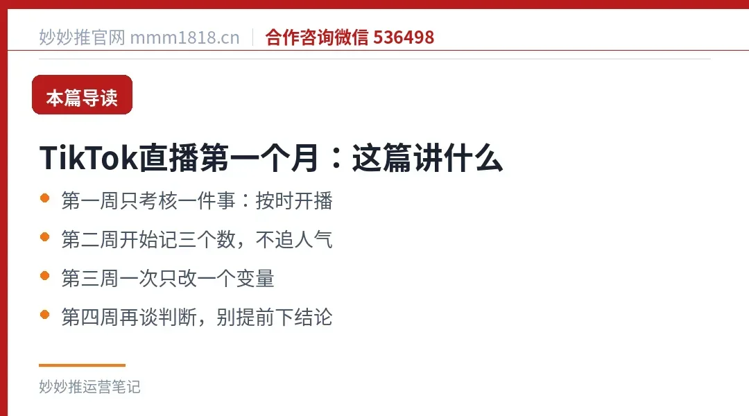 TikTok直播第一个月怎么过：本篇导读