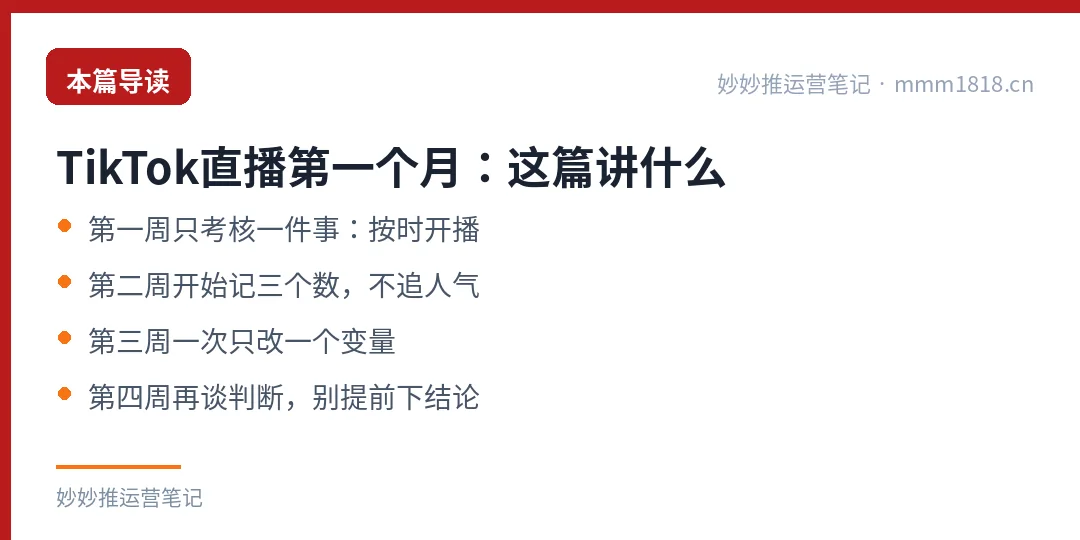 TikTok直播第一个月怎么过:本篇导读