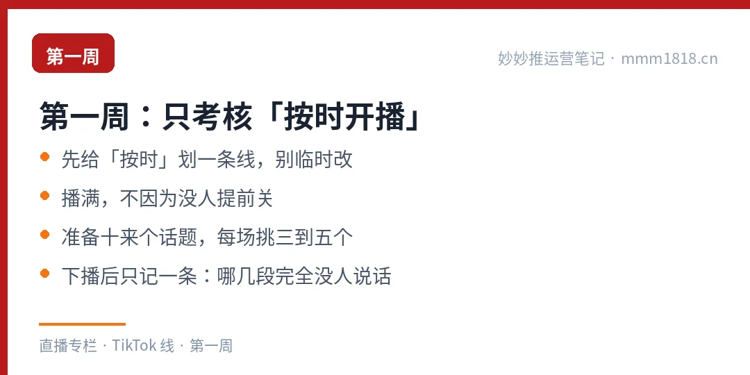 第一周只考核按时开播