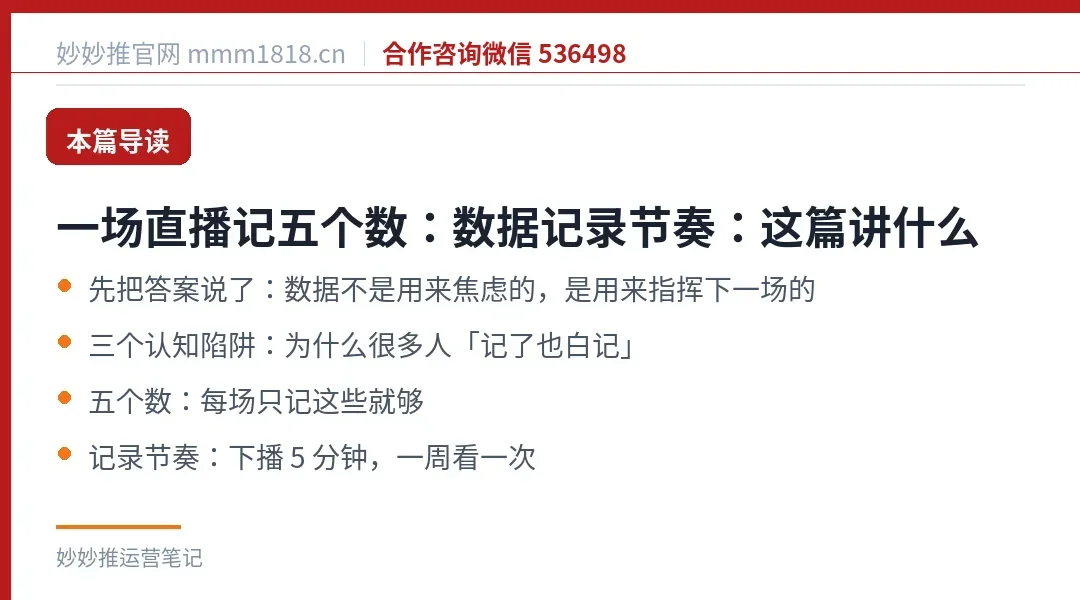 一场直播记五个数:数据记录节奏:这篇讲什么