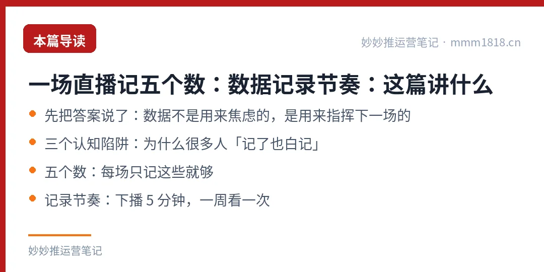 一场直播记五个数:数据记录节奏:这篇讲什么